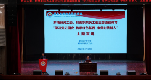 州关工委思想道德教育系列讲座走进黔南职院   