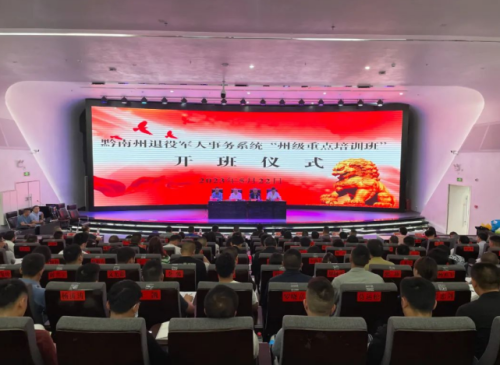 黔南州退役军人事务系统“州级重点培训班”在我院开班