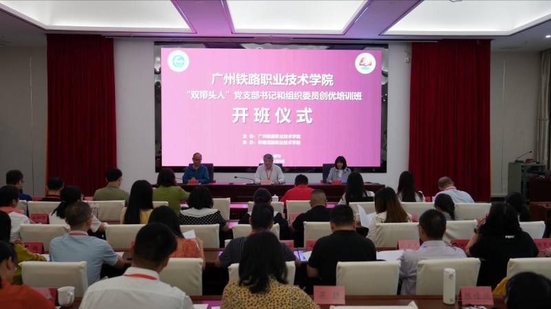 学院举办广州铁路职业技术学院“双带头人”党支部书记和组织委员创优培训班