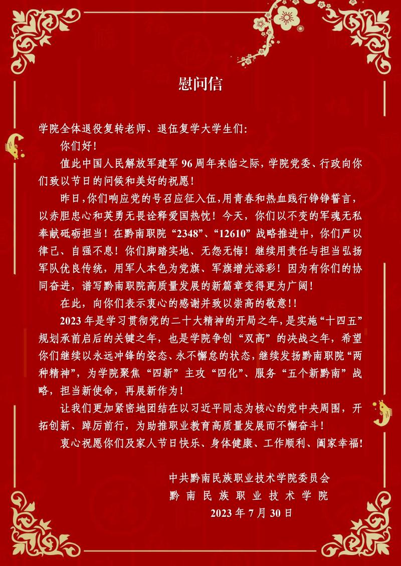 2023年八一建军节慰问信