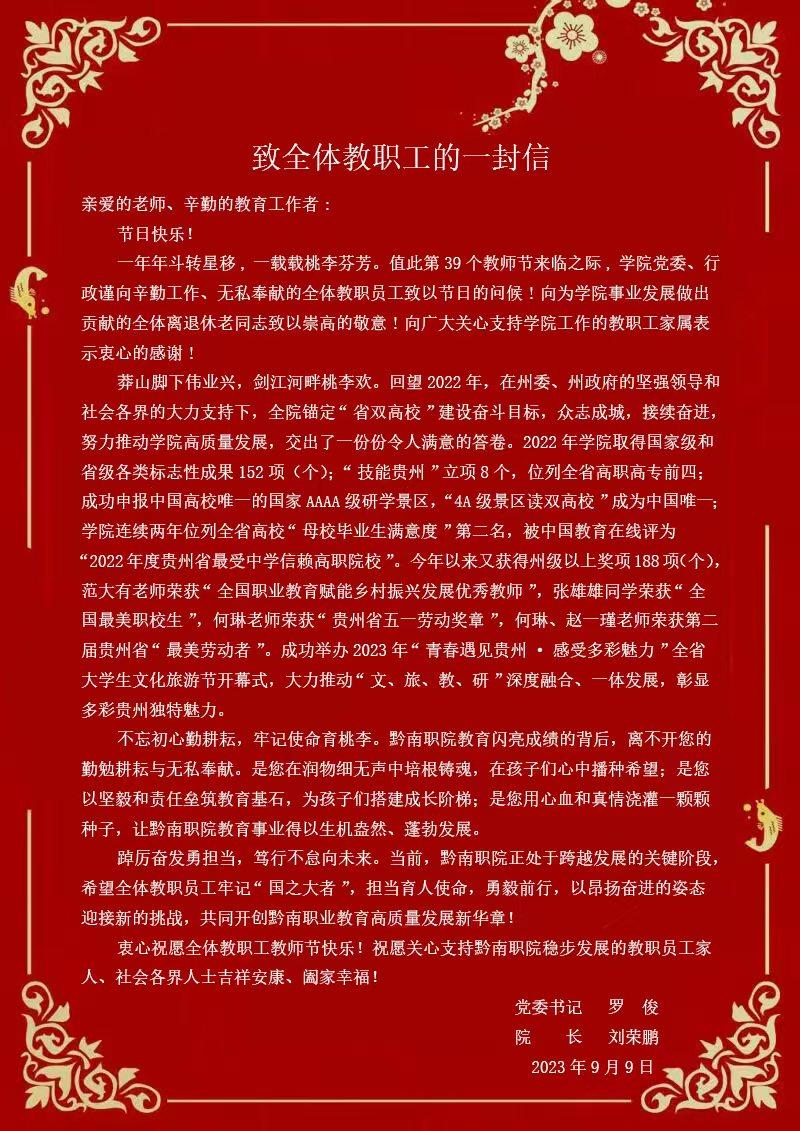 致全体教职工的一封信