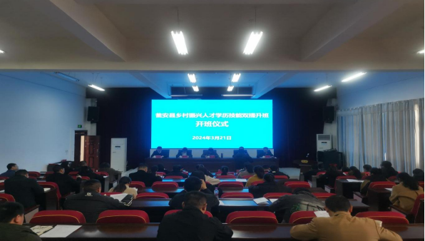 发挥优势  服务乡村振兴  ——“乡村振兴人才学历技能双提升班”在瓮安县开班