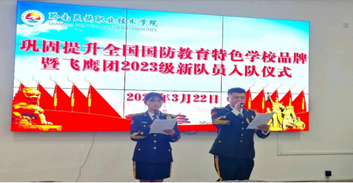 黔南民族职业技术学院举行飞鹰团新队员授衔仪式活动