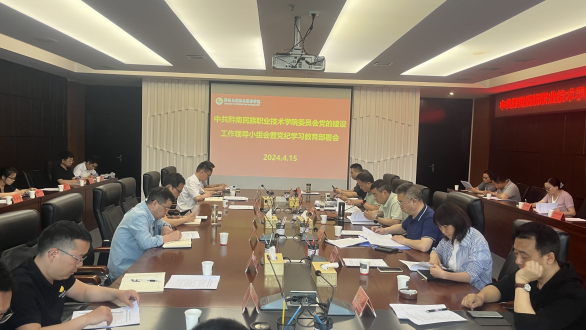 中共黔南民族职业技术学院委员会召开党的建设工作领导小组会暨党纪学习教育部署会