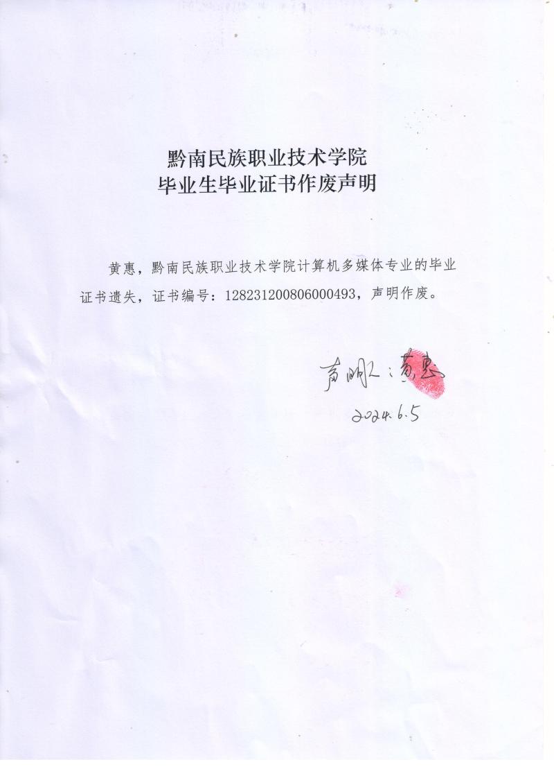 黔南民族职业技术学院毕业生黄惠毕业证书作废声明.jpg