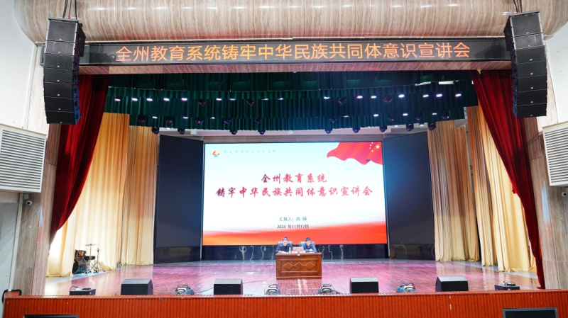 全州教育系统铸牢中华民族共同体意识宣讲会在我院举行