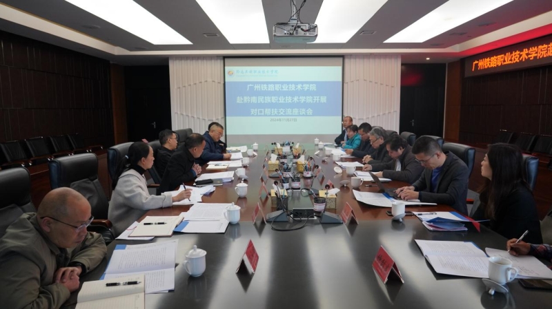 广州铁路职业技术学院一行到我院 开展对口帮扶交流