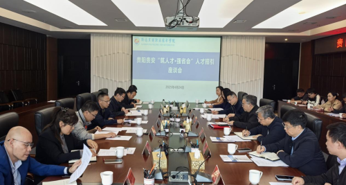 贵阳贵安“筑人才・强省会”人才招引活动走进黔南职院