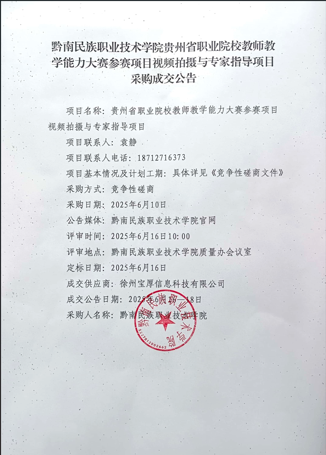 黔南民族职业技术学院贵州省职业院校教师教学能力大赛参赛项目视频拍摄与专家指导项目采购成交公告.png