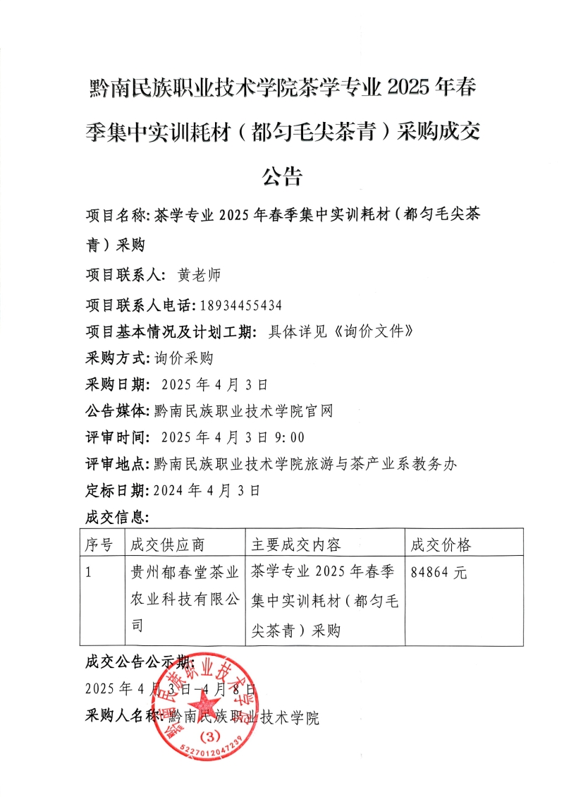 黔南民族职业技术学院茶学专业2025年春季集中实训耗材(都匀毛尖茶青)采购成交公告.jpg