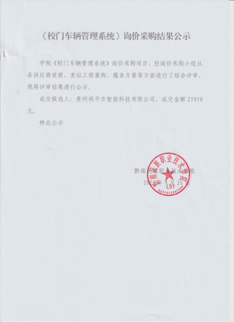 《校门车辆管理系统》询价采购结果公示.jpg