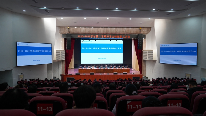 学院召开2025—2026学年第二学期开学全体教职工大会