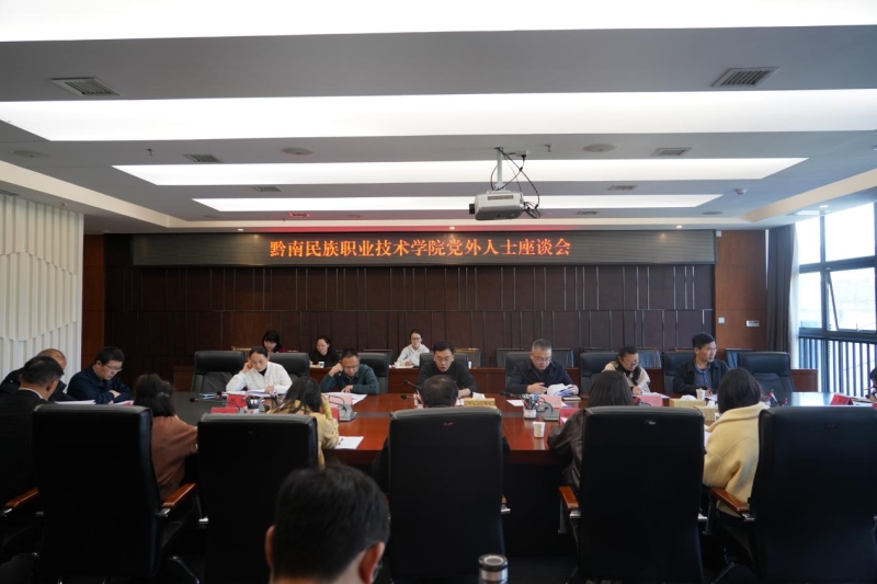 学院召开党外人士座谈会