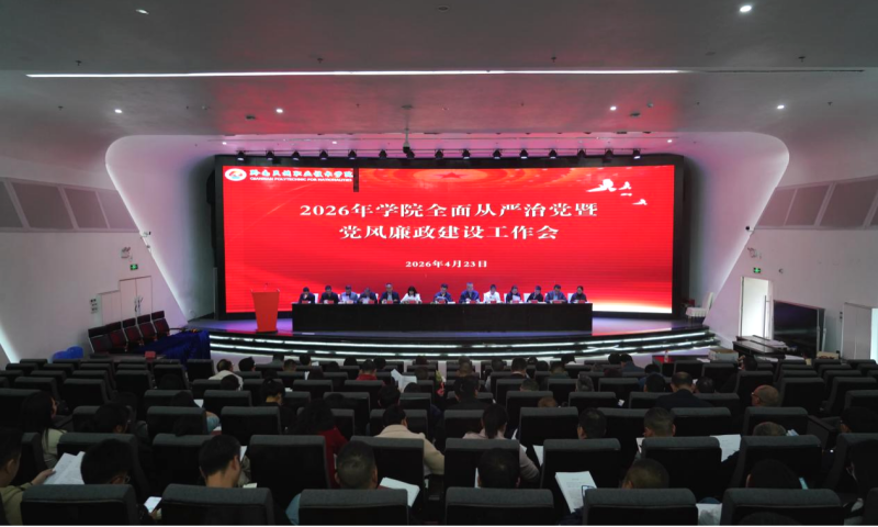 学院召开2026年全面从严治党暨党风廉政建设工作会