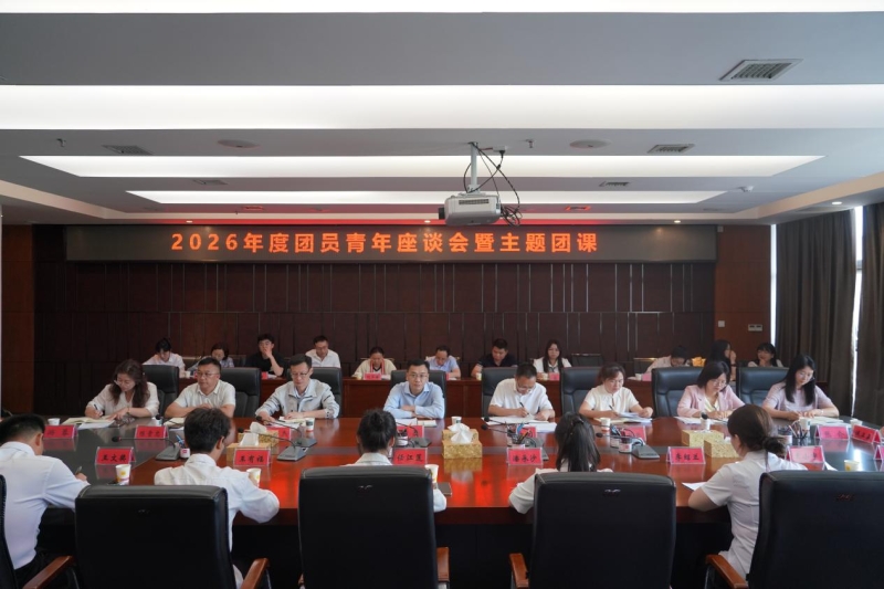 我院召开2026年度团员青年座谈会