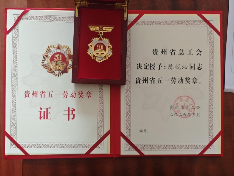 喜报：热烈祝贺我院陈悦沁老师荣获贵州省“五一劳动奖章”