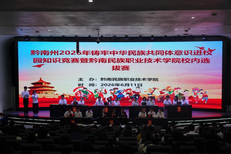 以赛促学强信念 同心共筑民族魂 ——我院举办铸牢中华民族共同体意识进校园知识竞赛校赛