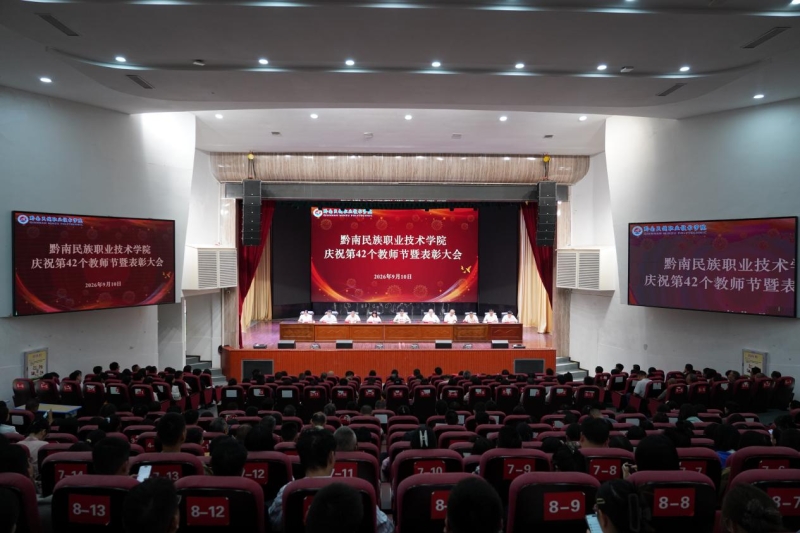 赓续育人初心 彰显师者担当 ——我院召开庆祝第42个教师节暨表彰大会