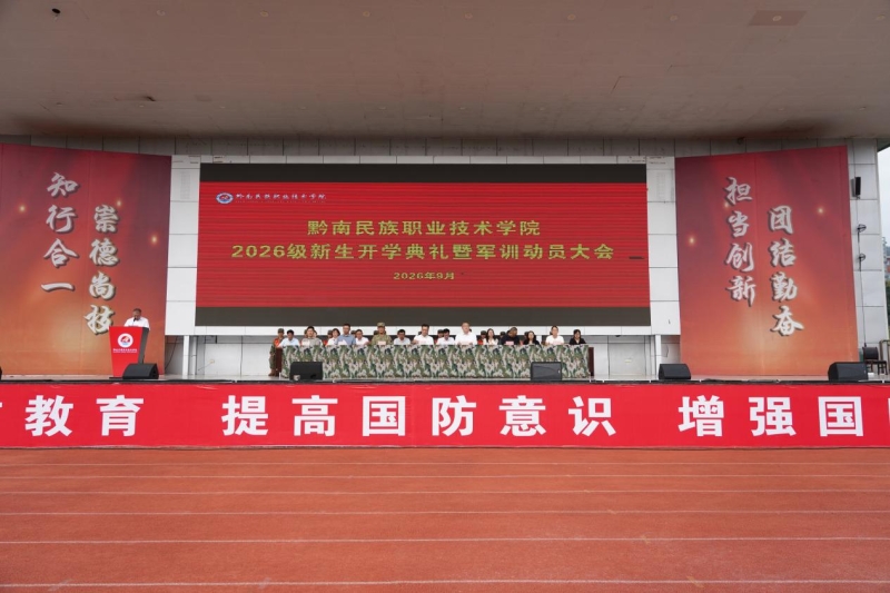 学院举行2026级新生开学典礼暨军训动员大会