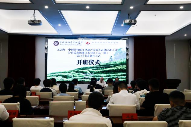 2026年中国非物质文化遗产传承人研修培训计划“第二期都匀毛尖茶制作技艺国培班”开班