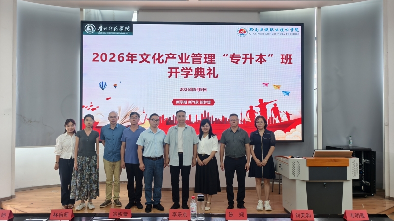 贵州师范学院联合办学点黔南民族职业技术学院2026年文化产业管理“专升本”班开班