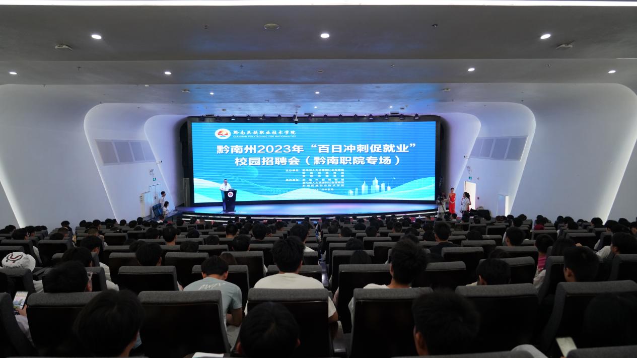 黔南州2023“百日冲刺促就业”校园招聘会在黔南职院举行