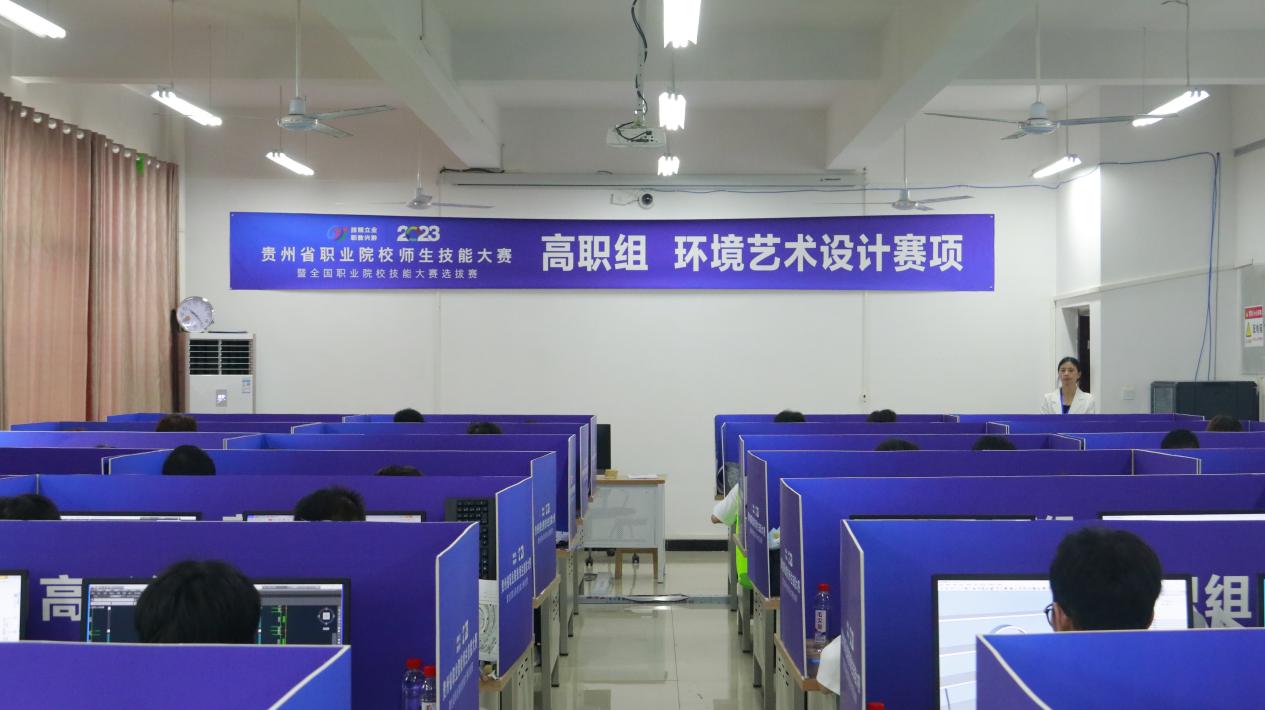 学院成功承办贵州省 2023 年全国职业院校技能大赛 (高职组)“环境艺术设计”赛项