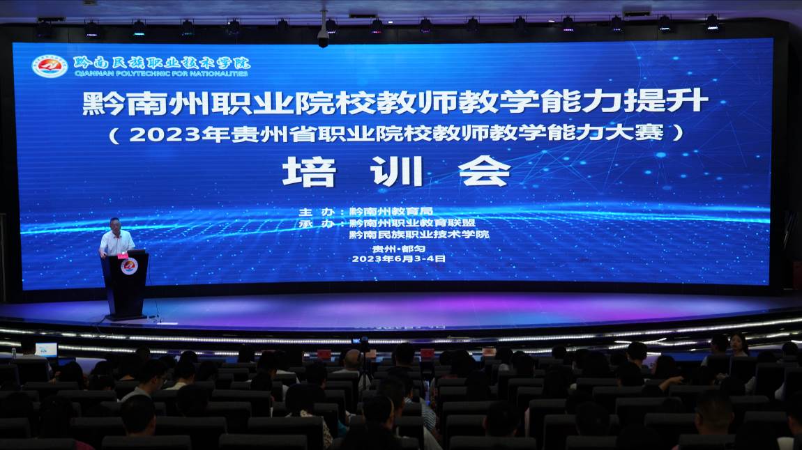 黔南民族职业学院承办黔南州职业院校教师教学能力提升培训会