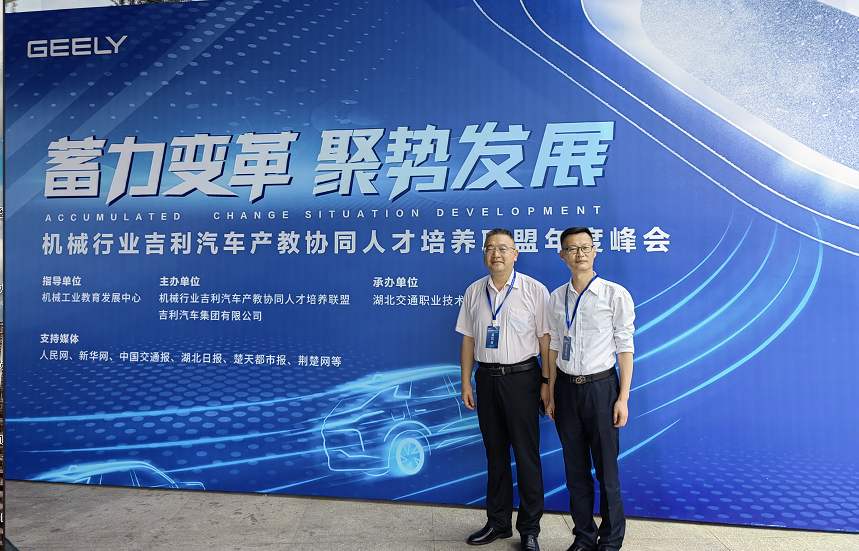学院参加机械行业吉利汽车产教协同人才培养联盟年度峰会