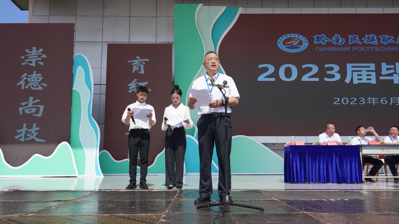  踔厉奋发成就职业英才 笃行不怠筑梦青春年华——黔南民族职业技术学院2023届毕业典礼顺利举行