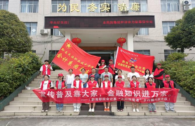 校银联合“送艺”进村入户 金融赋能助推乡村振兴---黔南职院会计系“金融拓荒者”2023年暑假“三下乡”活动