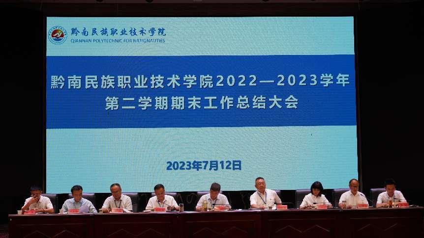  学院召开2022-2023年第二学期期末工作总结大会