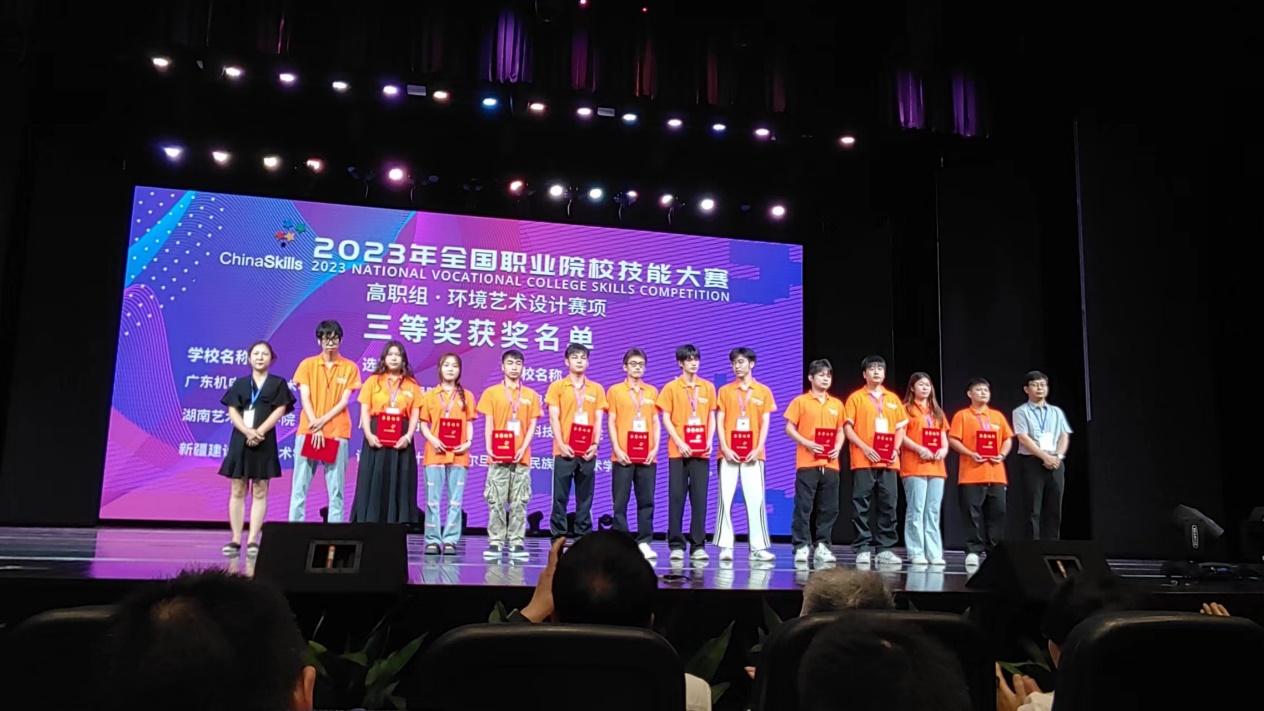 我院在2023年全国职业院校技能大赛  （高职组）环境艺术设计赛项中荣获三等奖