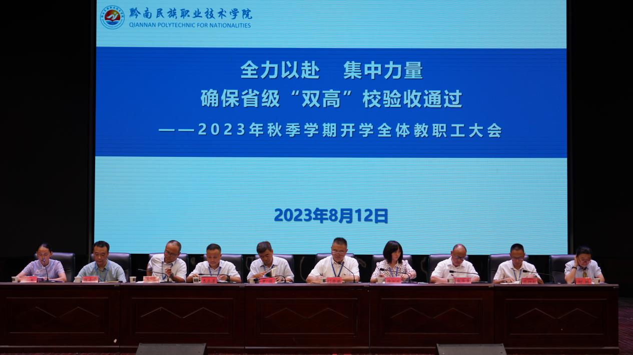 学院召开2023年秋季学期开学全体教职工大会