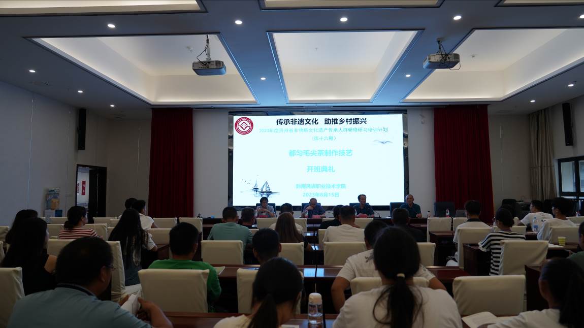 2023年贵州省非物质文化遗产传承人群研习培训计划《都匀毛尖茶制作技艺》培训班（总十六期）开班典礼