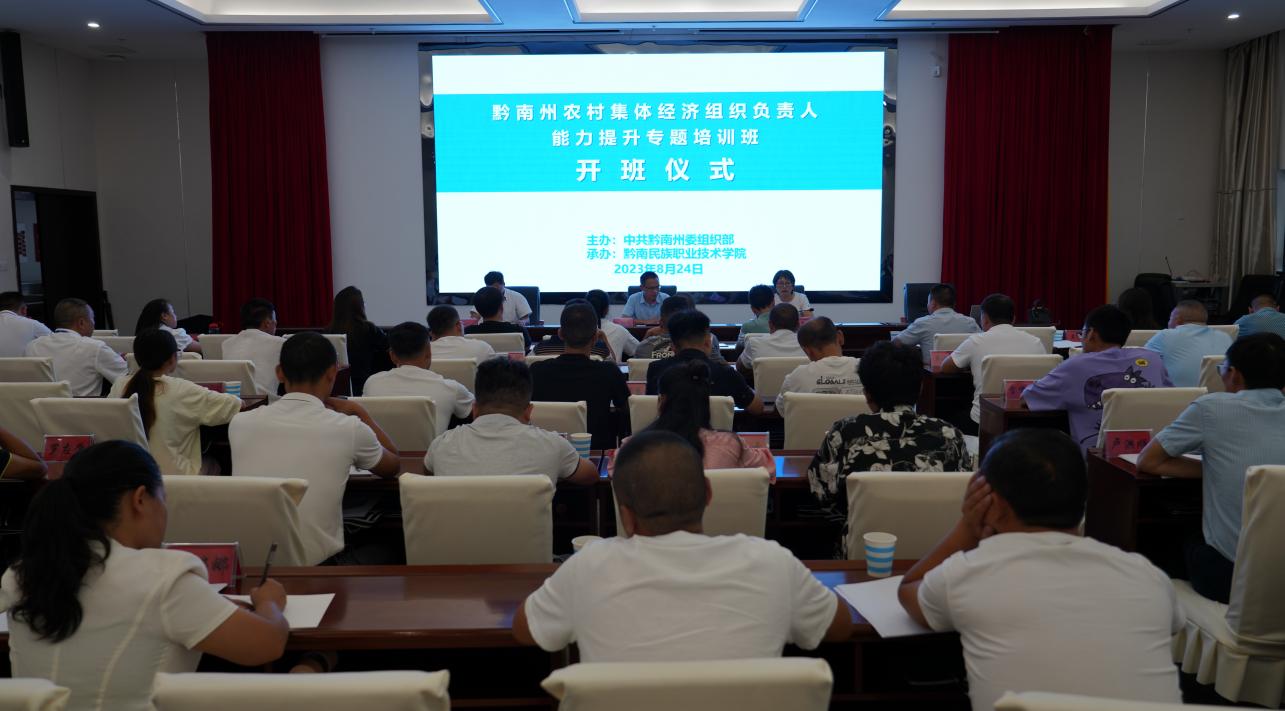  黔南州农村集体经济组织负责人能力 提升专题培训班在我院开班举办