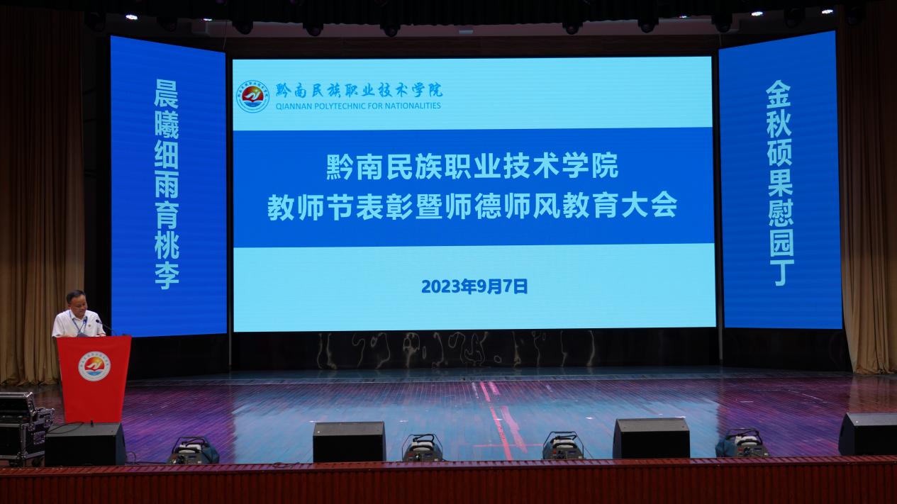 学院召开2023年教师节表彰暨师德师风教育大会
