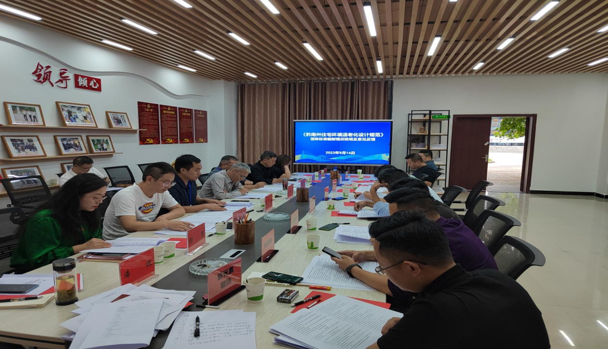 黔南州装饰行业团体标准编制研讨会在我院召开