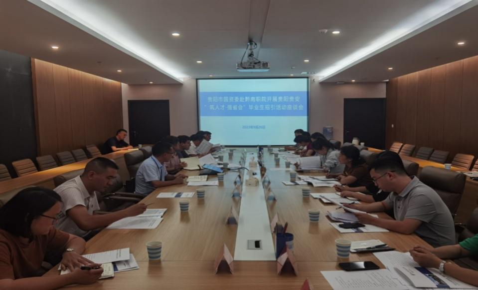 贵阳市国资委赴我院开展贵阳贵安“筑人才·强省会”毕业生招引活动座谈交流