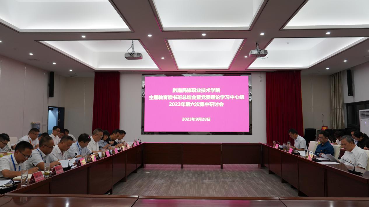 我院召开学习贯彻习近平新时代中国特色社会主义思想主题教育读书班总结会暨党委理论学习中心组2023年第六次集中研讨会