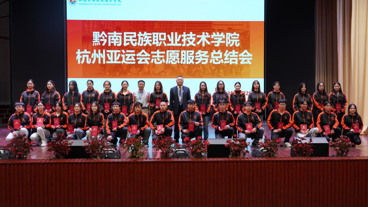 学院召开杭州亚运会志愿服务总结大会