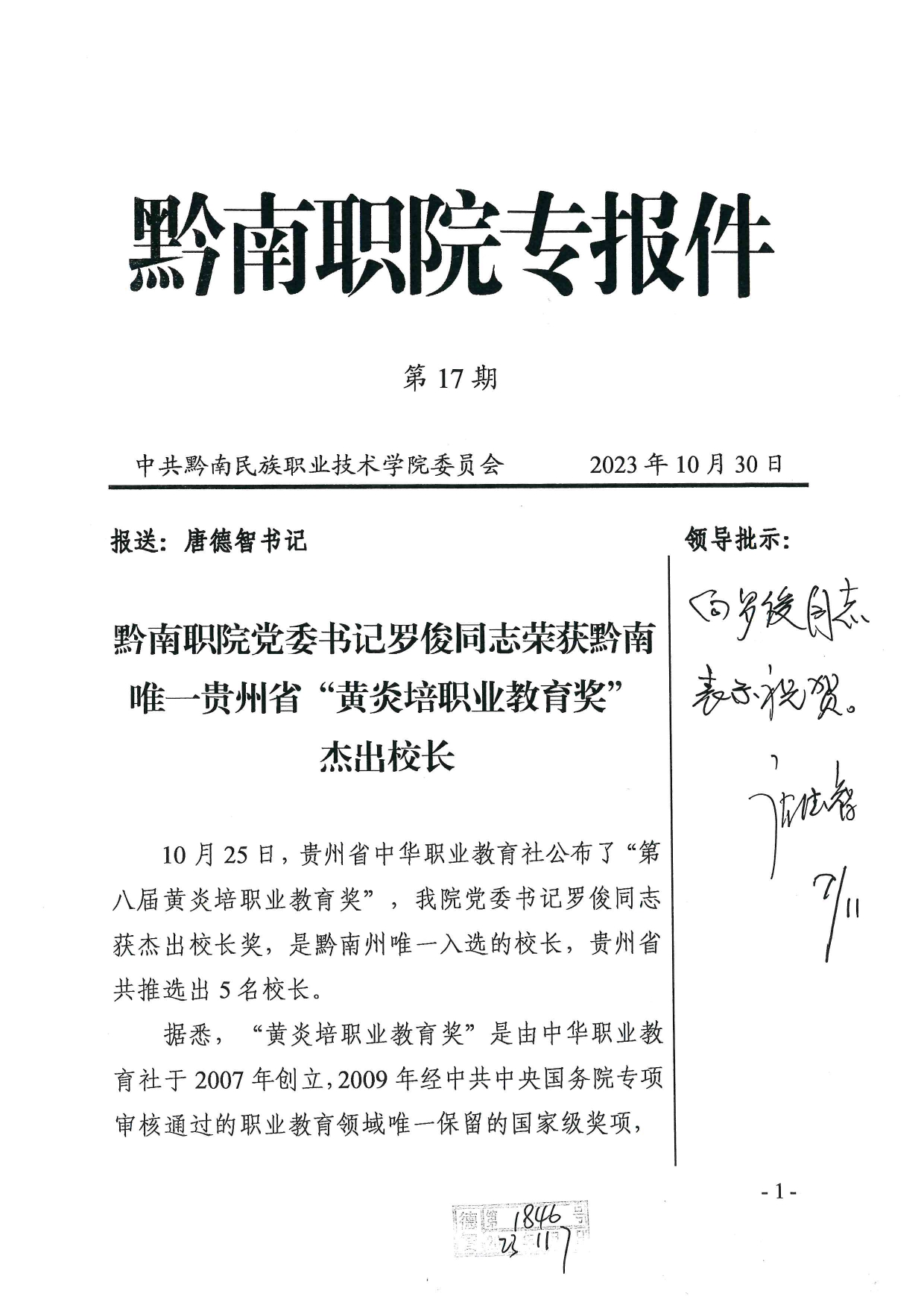 州委主要领导对我院罗俊同志荣获贵州省“黄炎培职业教育奖”杰出校长作出批示