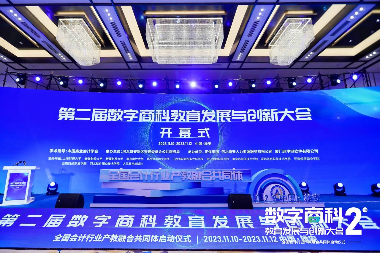 职业教育与产业深度融合  ——我院参加第二届数字商科教育发展与创新大会