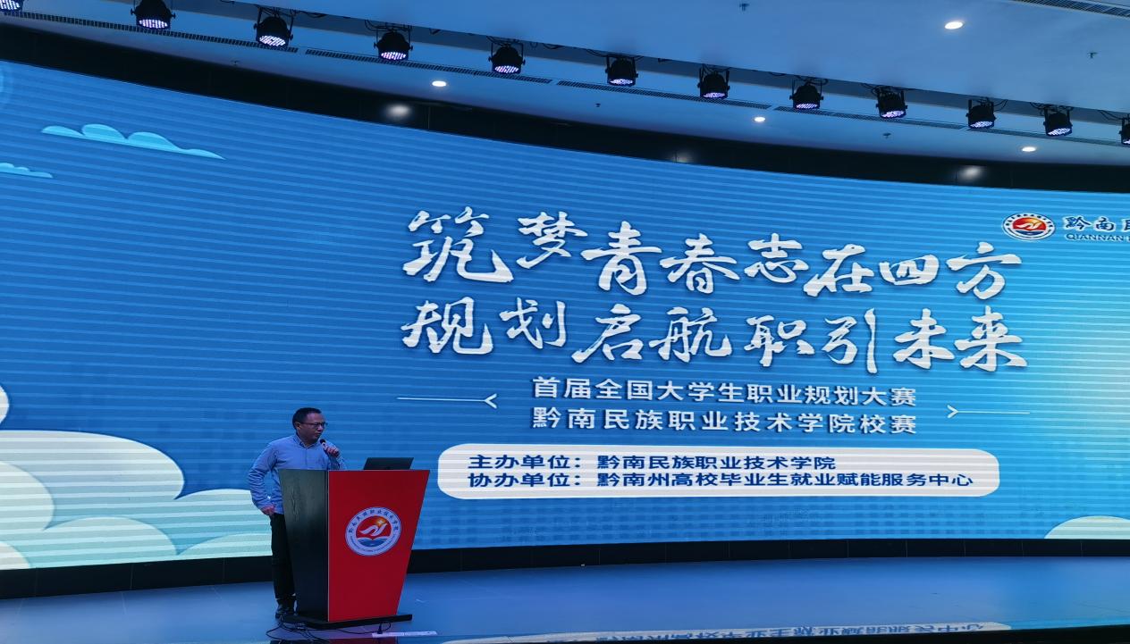 筑梦青春志在四方规划启航职引未来首届全国大学生职业规划大赛黔南