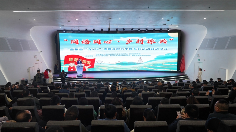 “同语同心·乡村振兴”贵州省“九+N”推普乡村行主题系列活动及新闻发布会在黔南职院成功召开