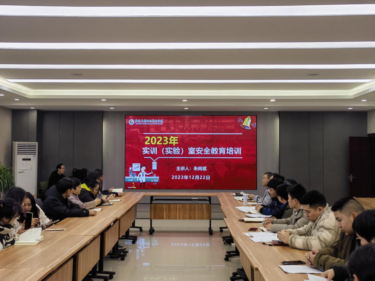 学院组织开展实训（实验）室安全教育培训会