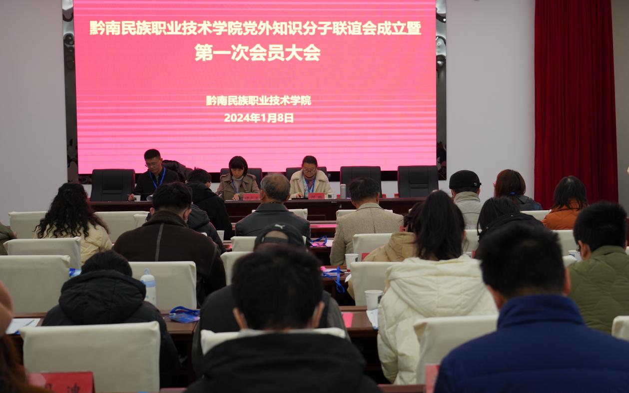黔南民族职业技术学院党外知识分子联谊会正式成立