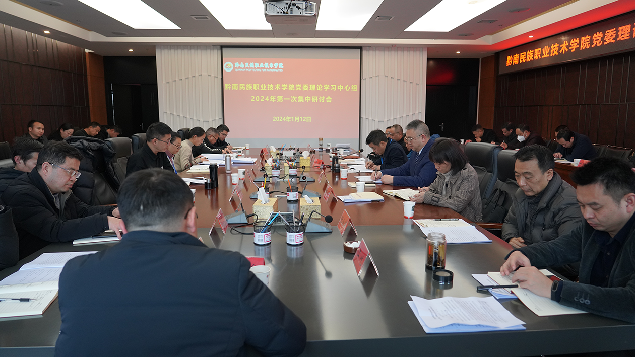 学院召开党委理论学习中心组2024年第一次集中研讨会