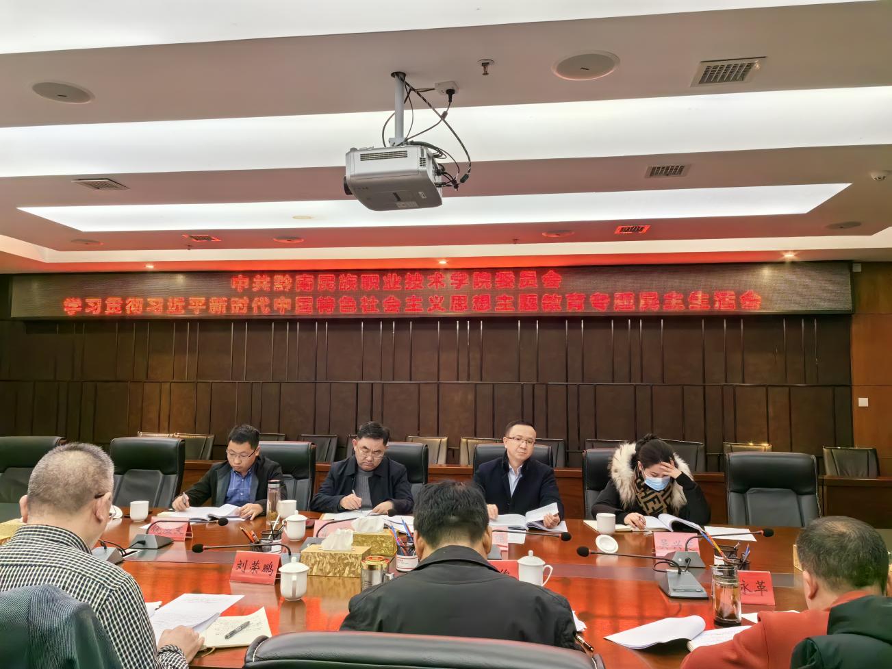 学院党委召开学习贯彻习近平新时代中国特色社会主义思想主题教育专题民主生活会