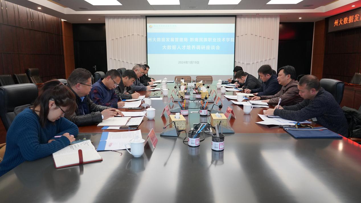 州大数据发展管理局赴黔南职院调研指导工作